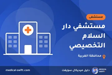 مستشفي دار السلام التخصيصي – مستشفى في محافظة الغربية