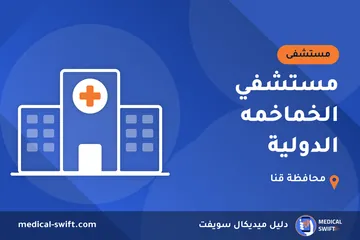 مستشفي الخماخمه الدولية – مستشفى في محافظة قنا