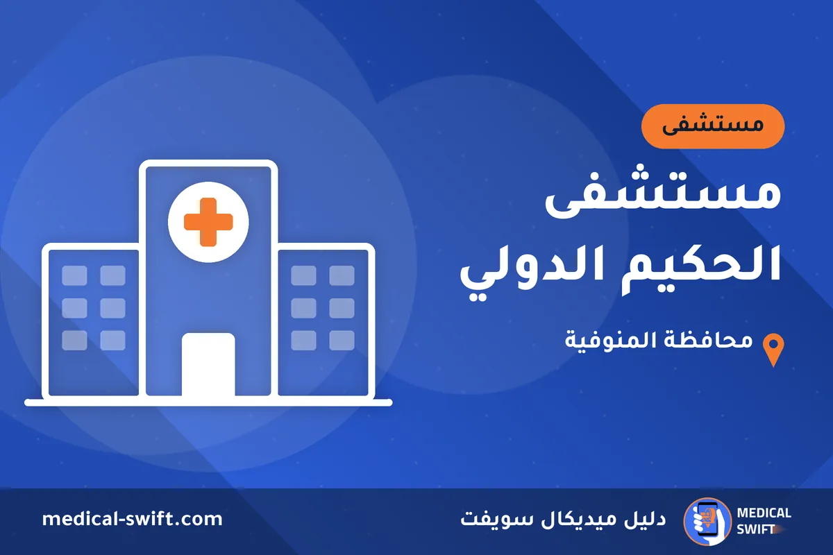 مستشفى الحكيم الدولي – مستشفى في محافظة المنوفية