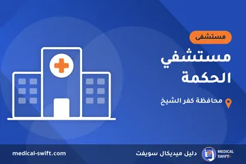 مستشفي الحكمة – مستشفى في محافظة كفر الشيخ