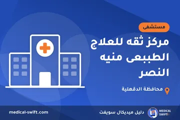 مركز ثقه للعلاج الطببعى منيه النصر – مستشفى في محافظة الدقهلية