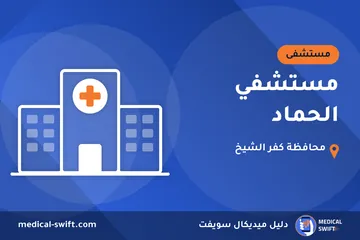 مستشفي الحماد – مستشفى في محافظة كفر الشيخ