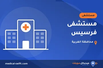 مستشفى فرسيس – مستشفى في محافظة الغربية