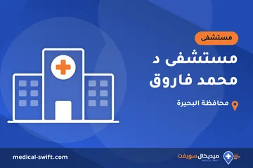 مستشفى د محمد فاروق – مستشفى في محافظة البحيرة