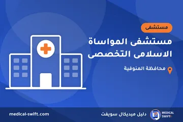 مستشفى المواساة الاسلامى التخصصى – مستشفى في محافظة المنوفية