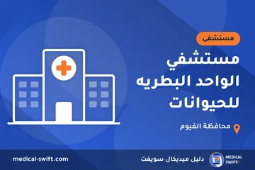 مستشفي الواحد البطريه للحيوانات – مستشفى في محافظة الفيوم
