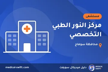 مركز النور الطبي التخصصي – مستشفى في محافظة سوهاج