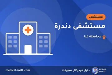 مستشفى دندرة – مستشفى في محافظة قنا