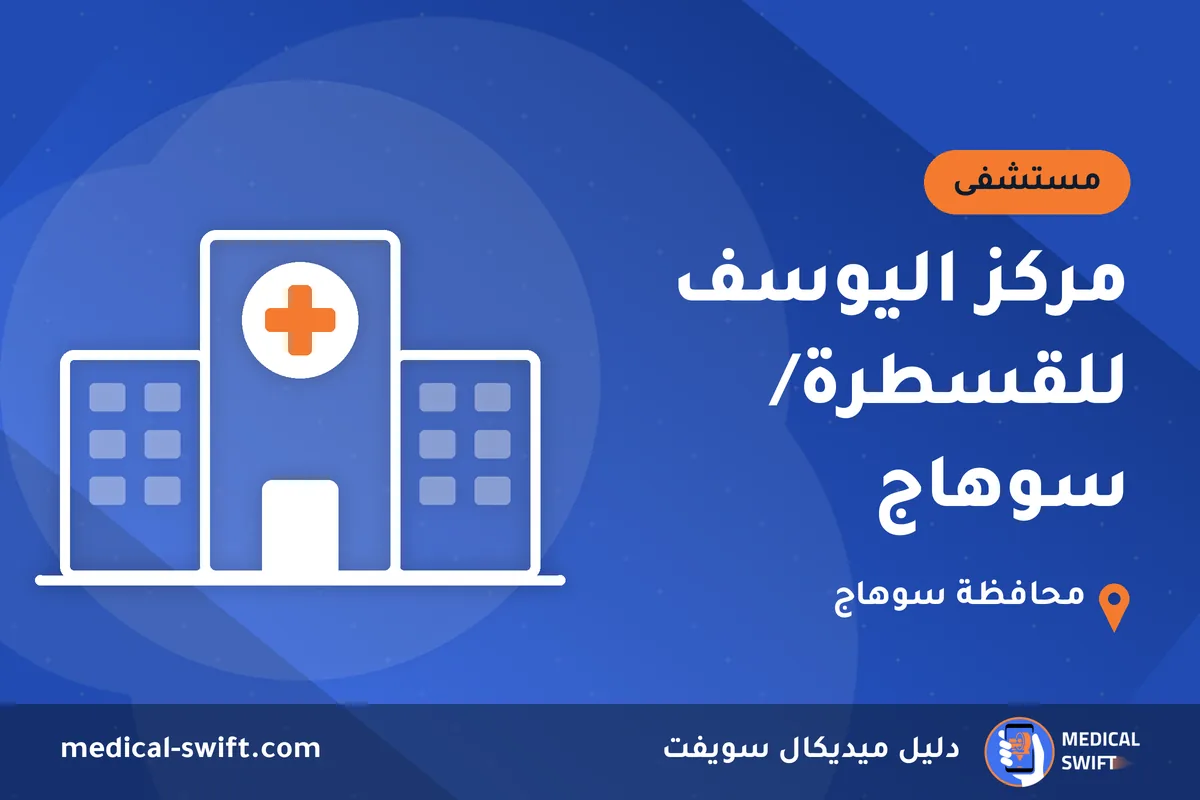 مركز اليوسف للقسطرة/ سوهاج – مستشفى في محافظة سوهاج