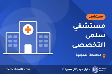 مستشفي سلمى التخصصى – مستشفى في محافظة المنوفية