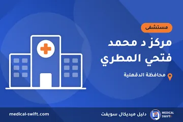 مركز د محمد فتحي المطري – مستشفى في محافظة الدقهلية