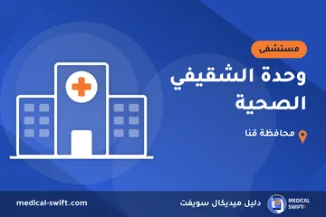 وحدة الشقيفي الصحية – مستشفى في محافظة قنا