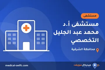 مستشفى أ.د محمد عبد الجليل التخصصي – مستشفى في محافظة الشرقية