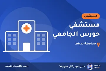 مستشفي حورس الجامعي – مستشفى في محافظة دمياط