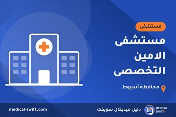 مستشفى الامين التخصصى – مستشفى في محافظة أسيوط