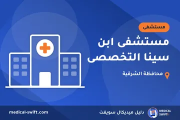 مستشفى ابن سينا التخصصى – مستشفى في محافظة الشرقية