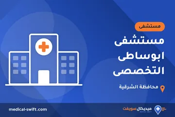 مستشفى ابوساطى التخصصى – مستشفى في محافظة الشرقية