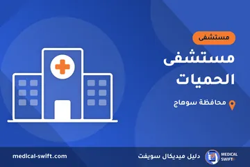 مستشفى الحميات – مستشفى في محافظة سوهاج