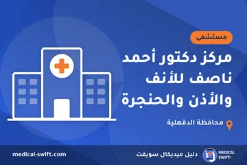 مركز دكتور أحمد ناصف للأنف والأذن والحنجرة – مستشفى في محافظة الدقهلية