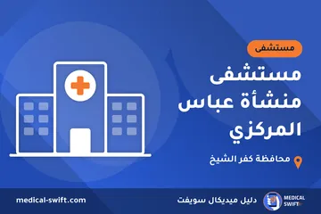 مستشفى منشأة عباس المركزي – مستشفى في محافظة كفر الشيخ
