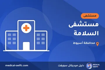 مستشفى السلامة – مستشفى في محافظة أسيوط