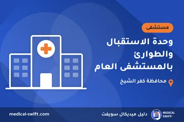 وحدة الاستقبال والطوارئ بالمستشفى العام – مستشفى في محافظة كفر الشيخ