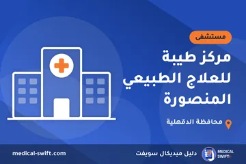 مركز طيبة للعلاج الطبيعي المنصورة – مستشفى في محافظة الدقهلية
