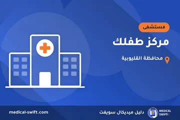 مركز طفلك – مستشفى في محافظة القليوبية