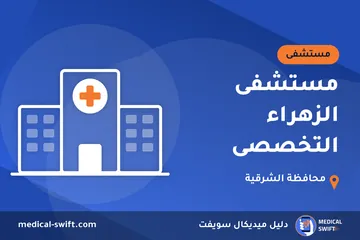 مستشفى الزهراء التخصصى – مستشفى في محافظة الشرقية