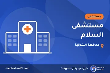مستشفى السلام – مستشفى في محافظة الشرقية
