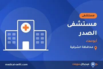 مستشفى الصدر - أبوحماد – مستشفى في محافظة الشرقية