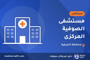 مستشفى الصوفية المركزى – مستشفى في محافظة الشرقية