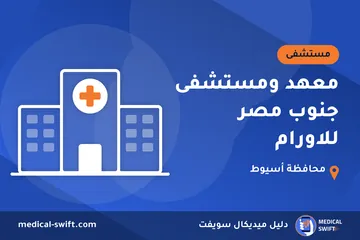 معهد ومستشفى جنوب مصر للاورام – مستشفى في محافظة أسيوط