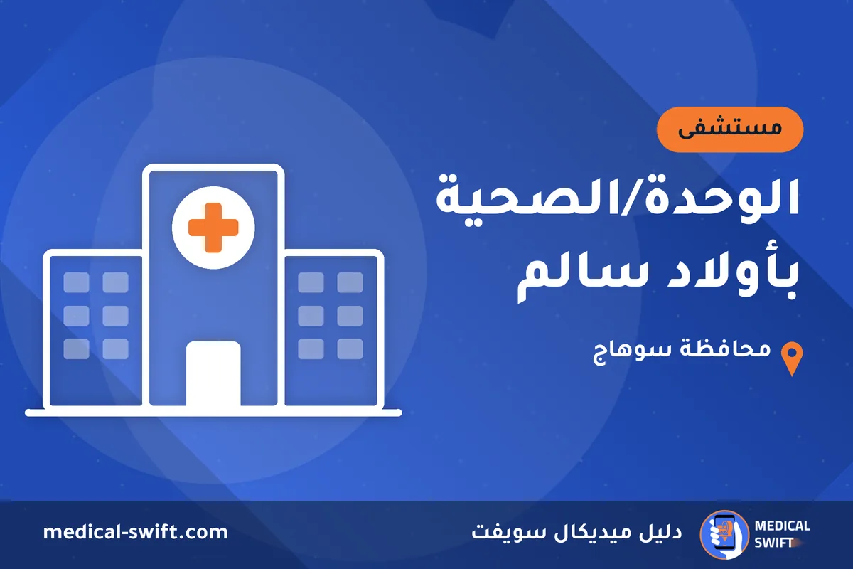 الوحدة/الصحية بأولاد سالم – مستشفى في محافظة سوهاج