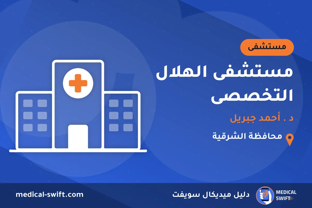 مستشفى الهلال التخصصى - د . أحمد جبريل – مستشفى في محافظة الشرقية