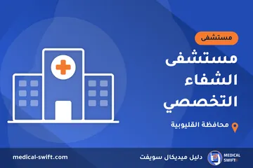 مستشفى الشفاء التخصصي – مستشفى في محافظة القليوبية