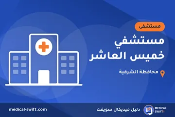 مستشفي خميس العاشر – مستشفى في محافظة الشرقية