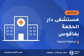 مستشفى دار الحكمة بفاقوس – مستشفى في محافظة الشرقية