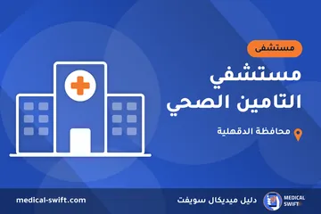 مستشفي التامين الصحي – مستشفى في محافظة الدقهلية