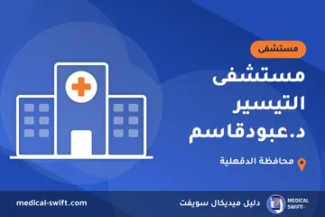 مستشفى التيسير د.عبودقاسم – مستشفى في محافظة الدقهلية