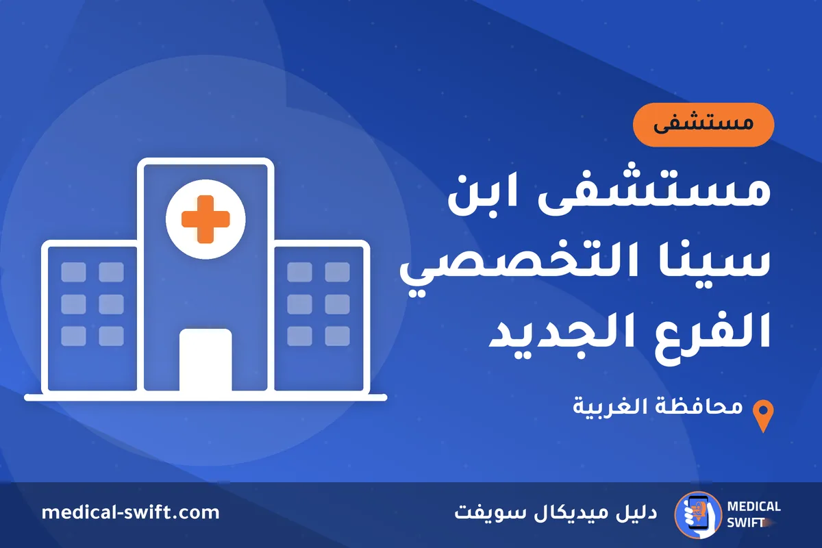 مستشفى ابن سينا التخصصي الفرع الجديد – مستشفى في محافظة الغربية