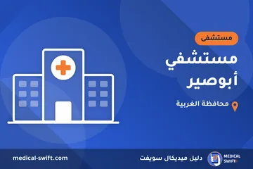 مستشفي أبوصير – مستشفى في محافظة الغربية