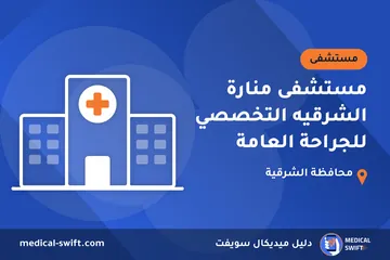 مستشفى منارة الشرقيه التخصصي للجراحة العامة – مستشفى في محافظة الشرقية