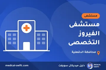 مستشفى الفيروز التخصصى – مستشفى في محافظة الدقهلية