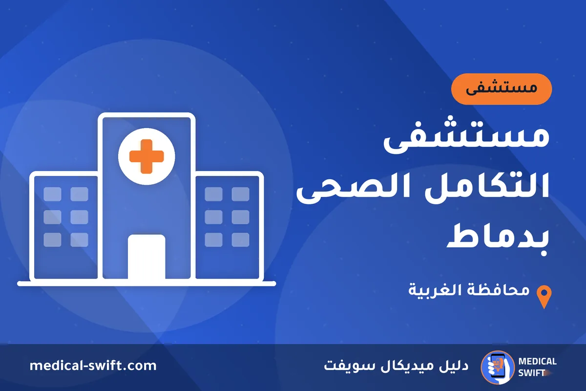 مستشفى التكامل الصحى بدماط – مستشفى في محافظة الغربية