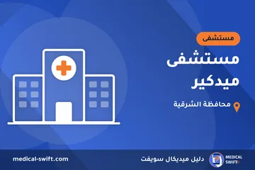 مستشفى ميدكير – مستشفى في محافظة الشرقية