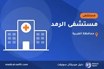 مستشفى الرمد – مستشفى في محافظة الغربية
