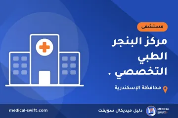 مركز البنجر الطبي التخصصي . – مستشفى في محافظة الإسكندرية