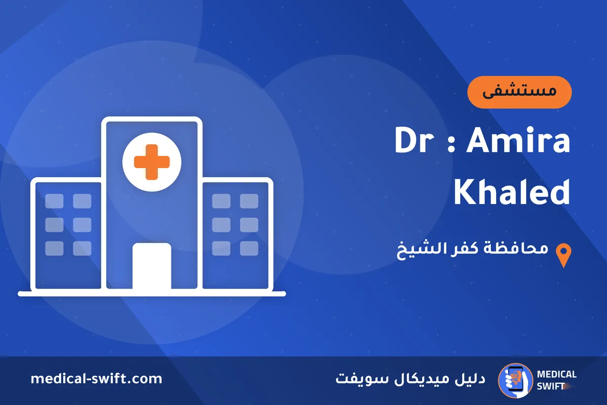 Dr : Amira Khaled – مستشفى في محافظة كفر الشيخ