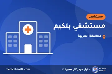 مستشفي بلكيم – مستشفى في محافظة الغربية